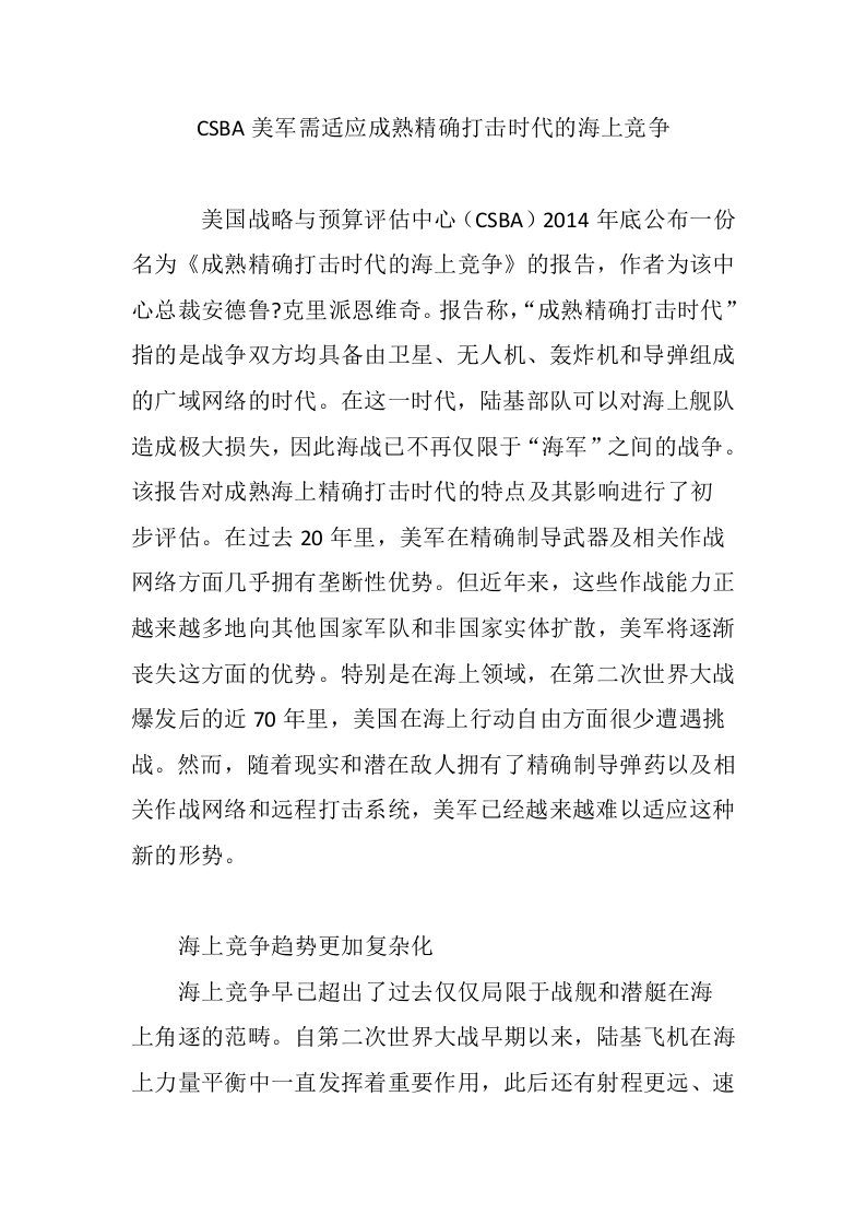 CSBA美军需适应成熟精确打击时代的海上竞争