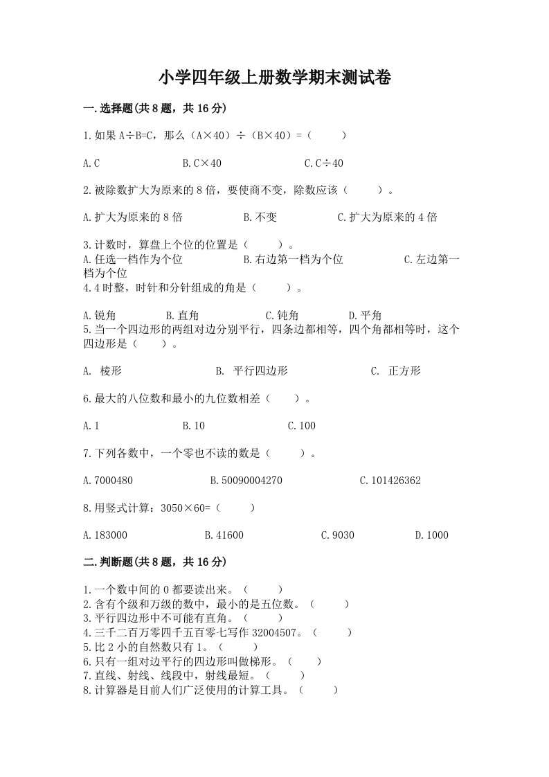 小学四年级上册数学期末测试卷精品有答案