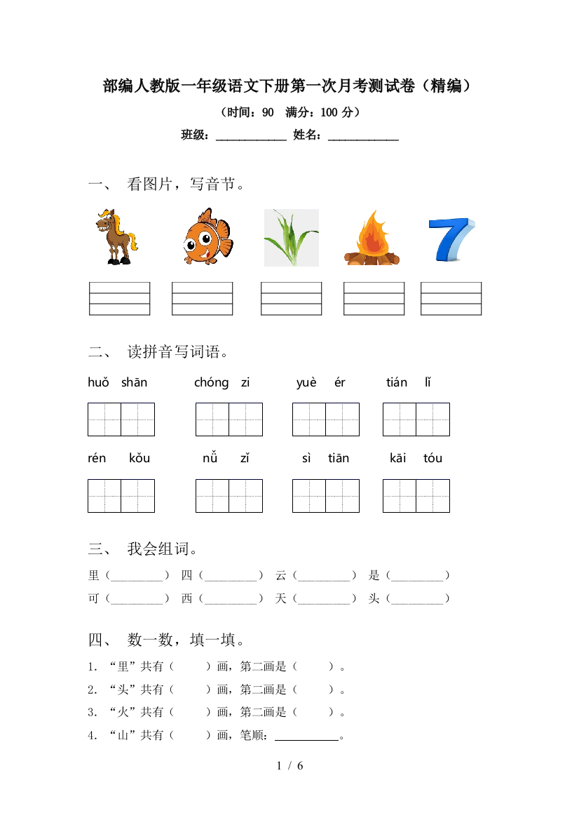 部编人教版一年级语文下册第一次月考测试卷(精编)