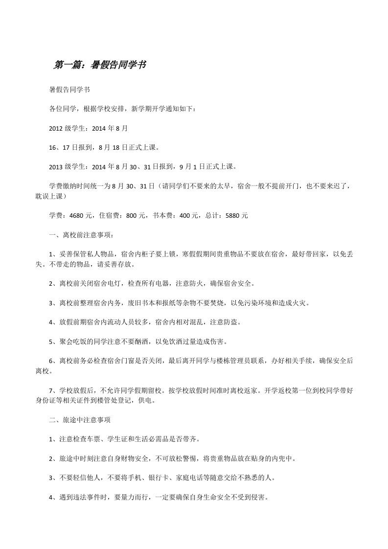 暑假告同学书（全文5篇）[修改版]