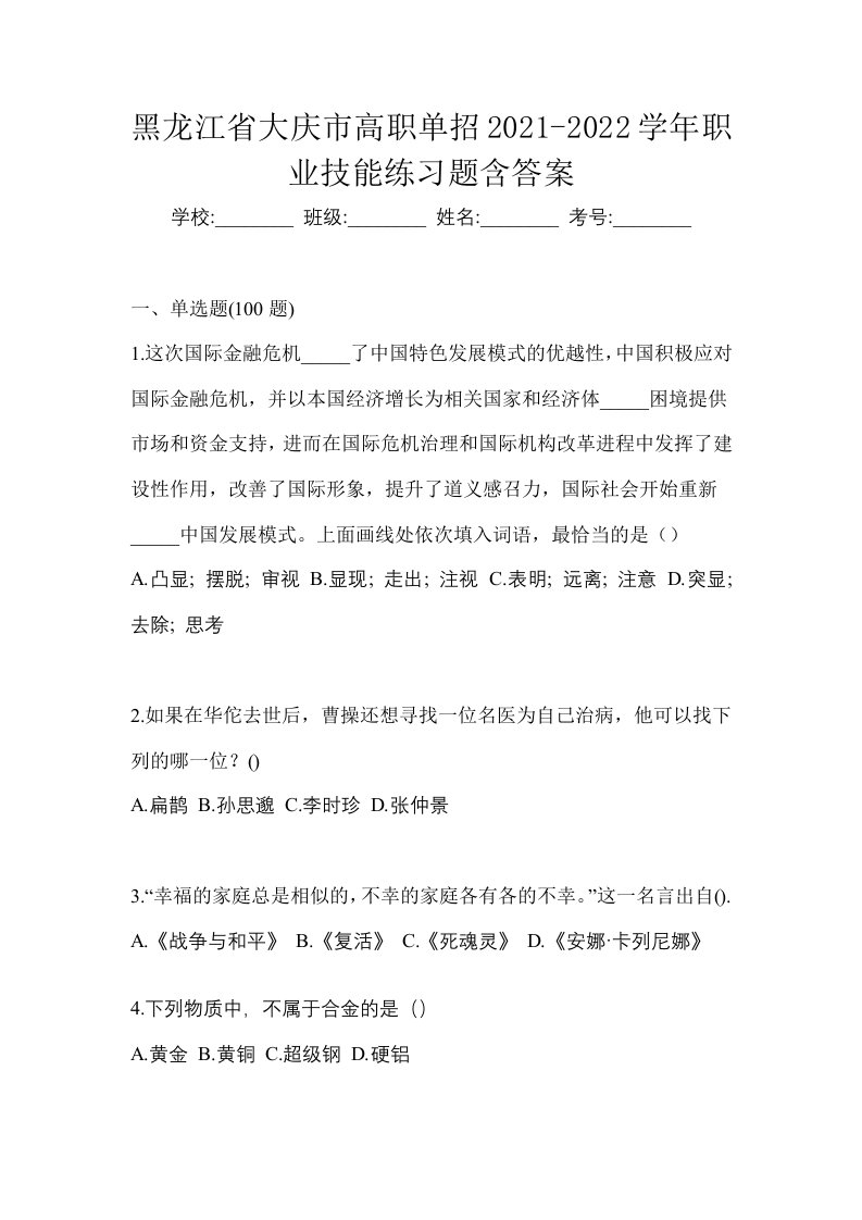 黑龙江省大庆市高职单招2021-2022学年职业技能练习题含答案