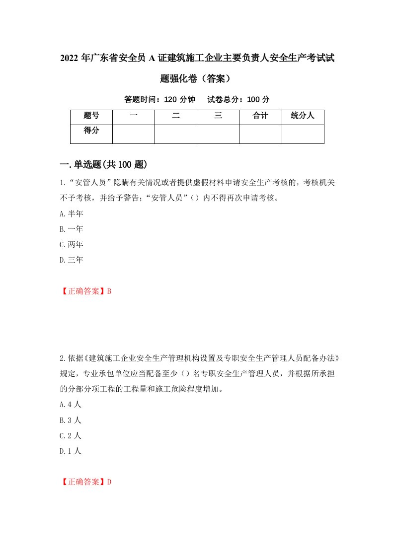 2022年广东省安全员A证建筑施工企业主要负责人安全生产考试试题强化卷答案99