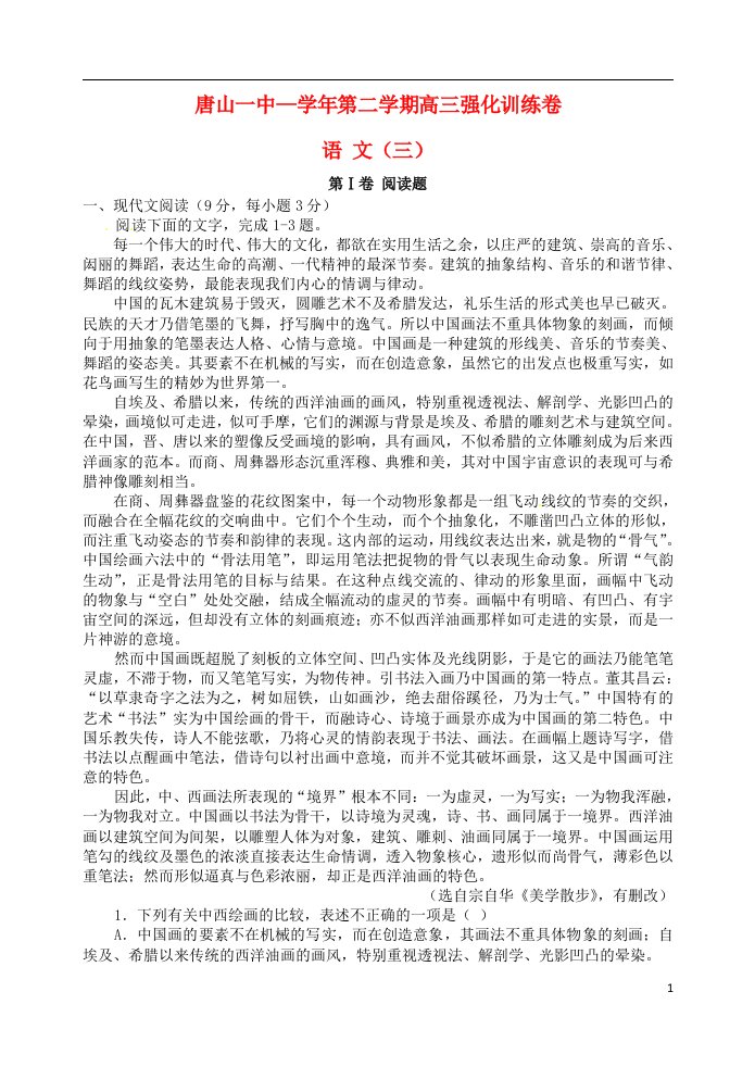 河北省唐山一中高三语文强化综合训练试题（三）