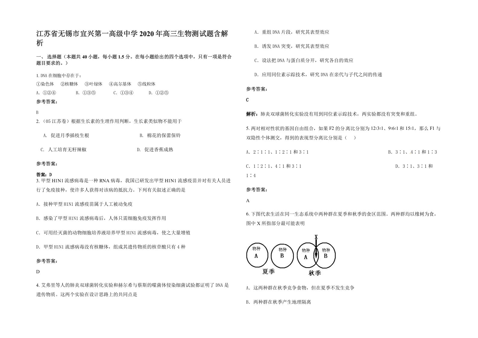 江苏省无锡市宜兴第一高级中学2020年高三生物测试题含解析