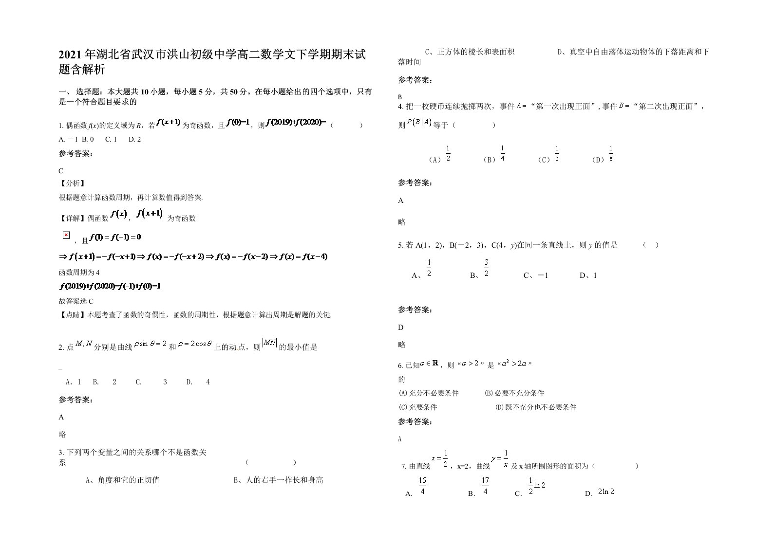 2021年湖北省武汉市洪山初级中学高二数学文下学期期末试题含解析