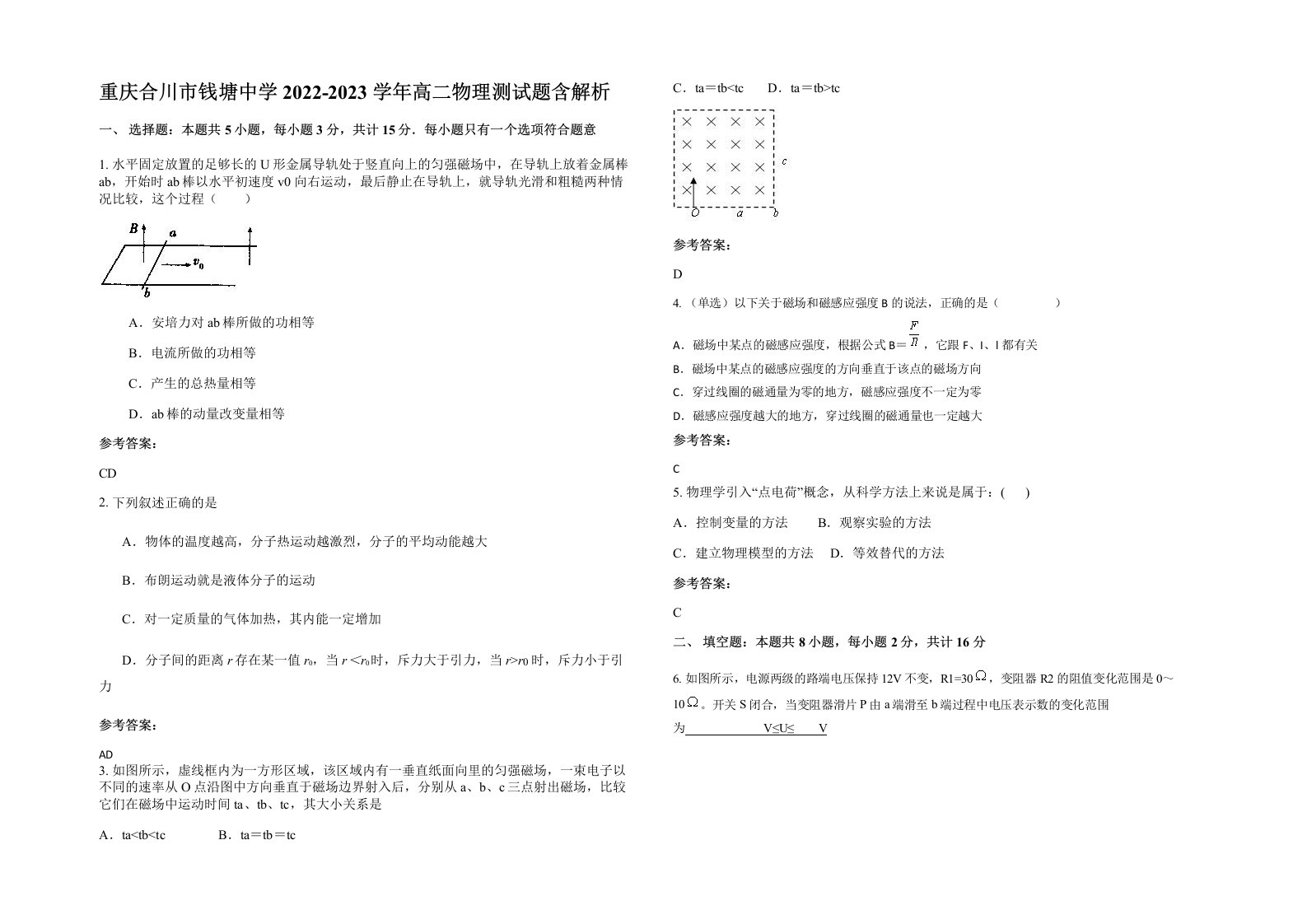 重庆合川市钱塘中学2022-2023学年高二物理测试题含解析