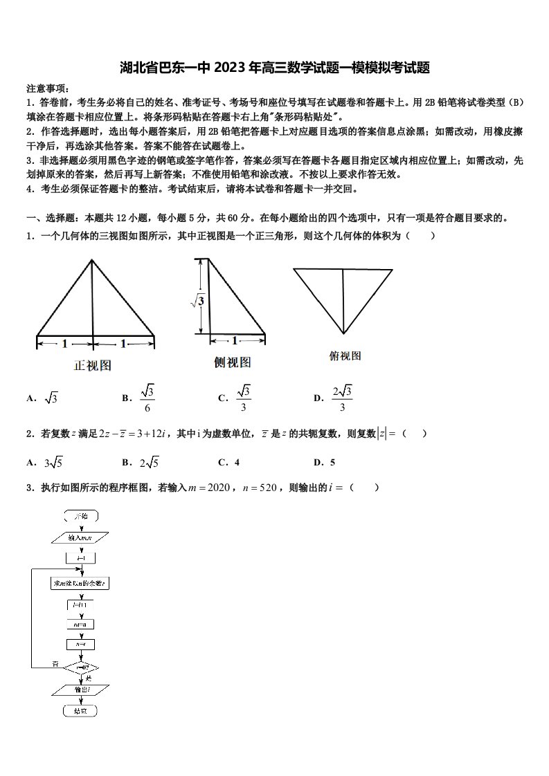 湖北省巴东一中2023年高三数学试题一模模拟考试题含解析