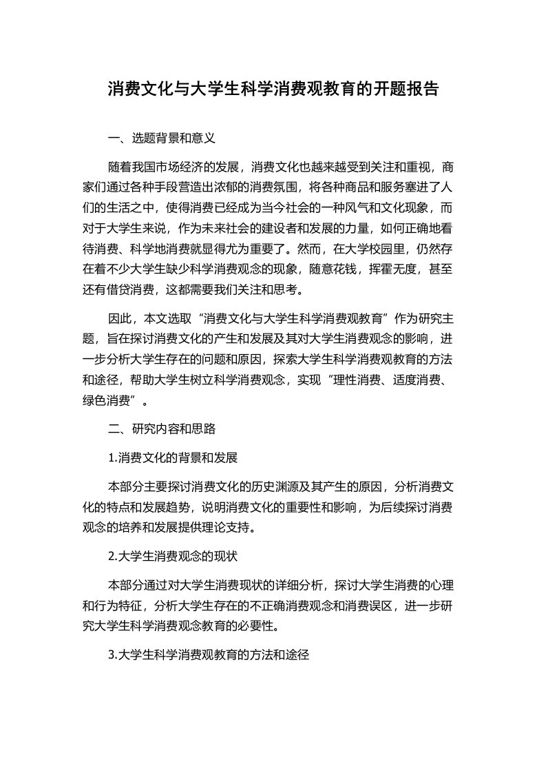 消费文化与大学生科学消费观教育的开题报告