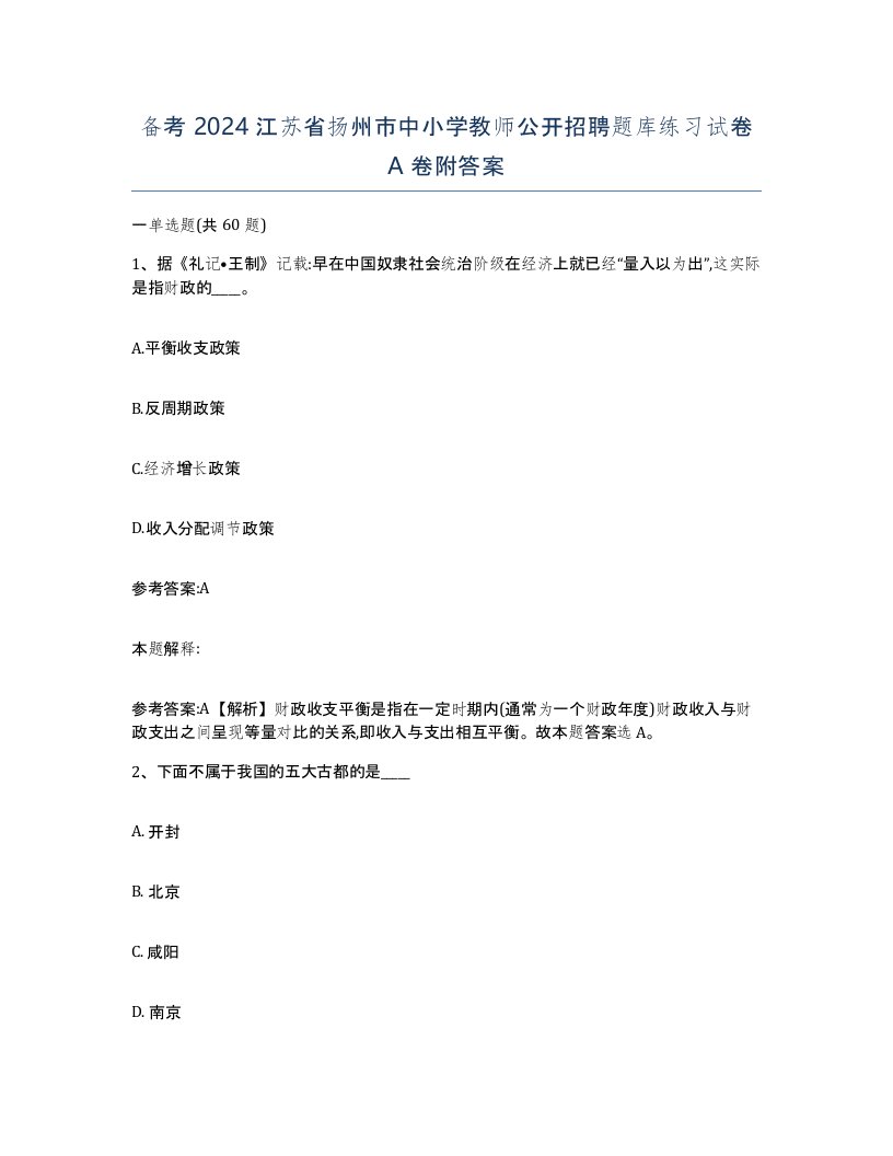 备考2024江苏省扬州市中小学教师公开招聘题库练习试卷A卷附答案