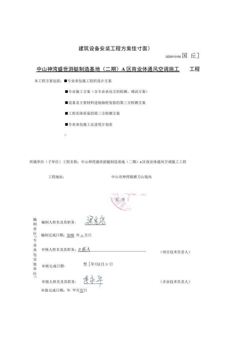 中山神湾盛世游艇制造基地（二期）A区商业体通风空调工程、钢结构工程施工组织设计