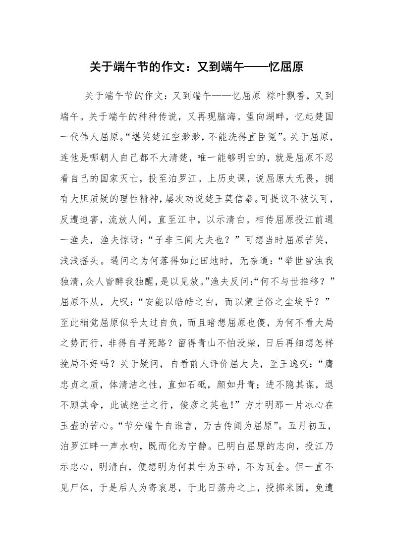 关于端午节的作文：又到端午——忆屈原