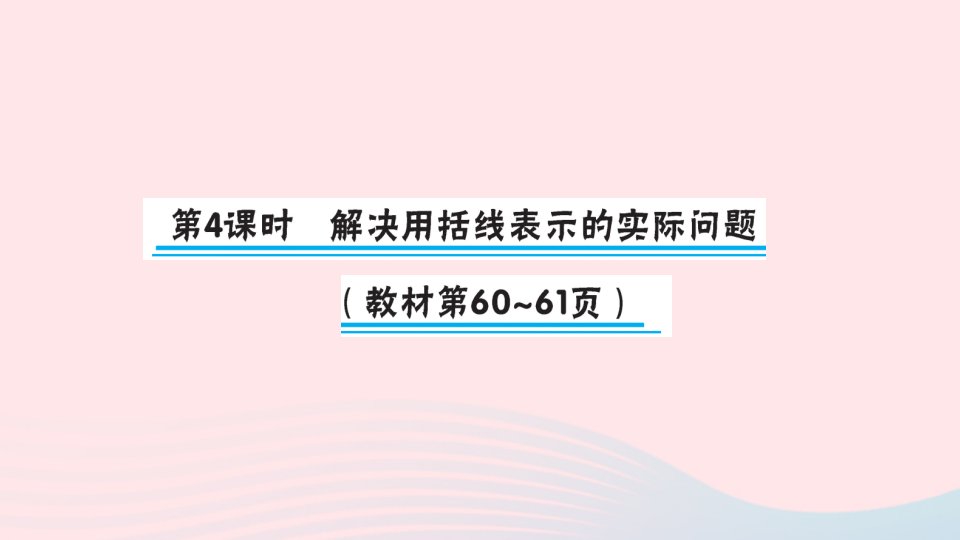 一年级数学上册八10以内的加法和减法第4课时解决用括线表示的实际问题作业课件苏教版