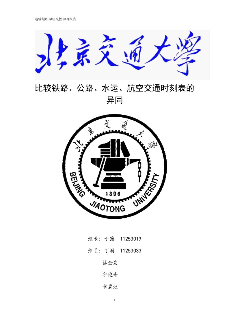 运输组织学研究性学习报告比较铁路、公路、水运、航空交通时刻表的异同