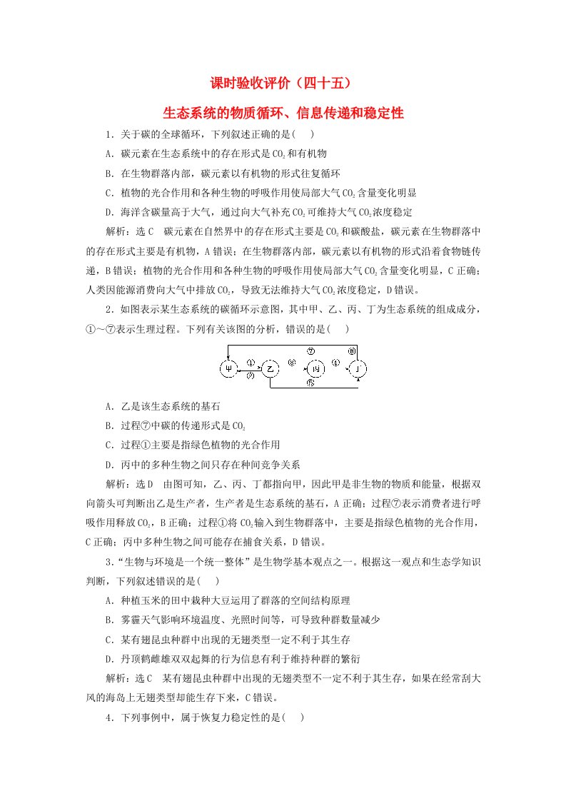 2024届高考生物一轮总复习课时验收评价四十五生态系统的物质循环信息传递和稳定性