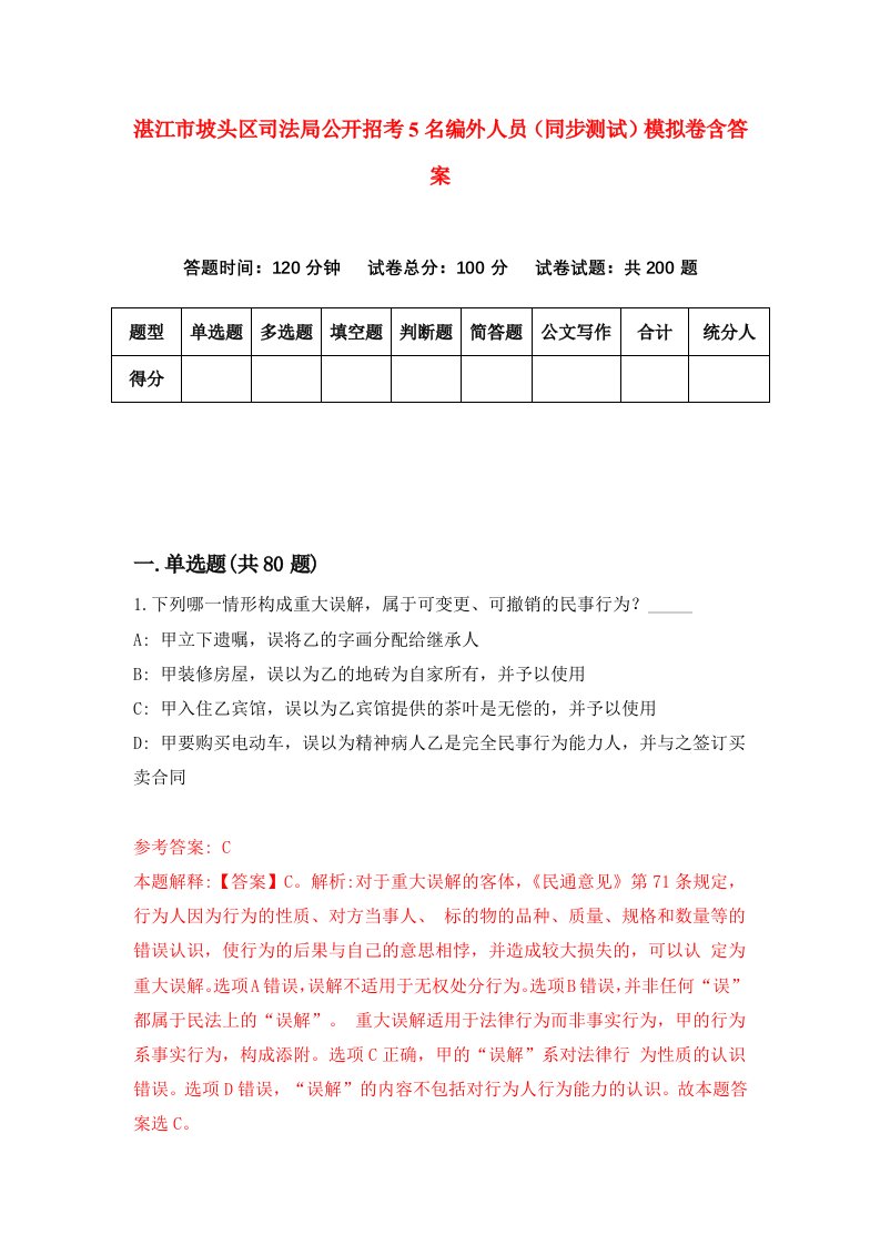 湛江市坡头区司法局公开招考5名编外人员同步测试模拟卷含答案5