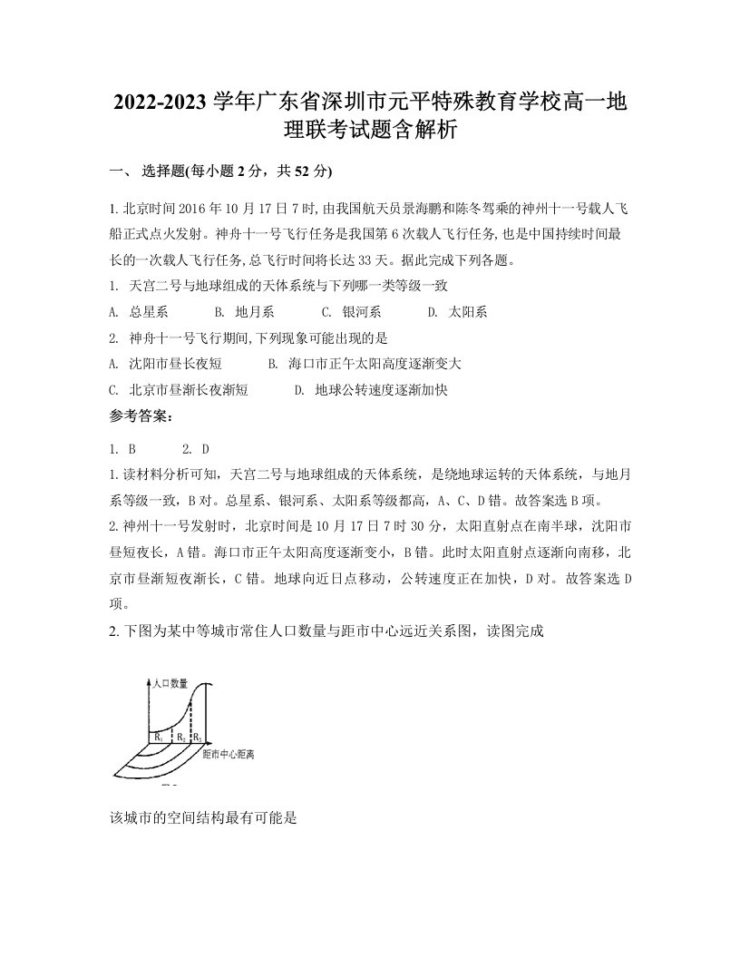 2022-2023学年广东省深圳市元平特殊教育学校高一地理联考试题含解析