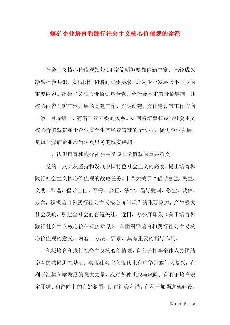 煤矿企业培育和践行社会主义核心价值观的途径