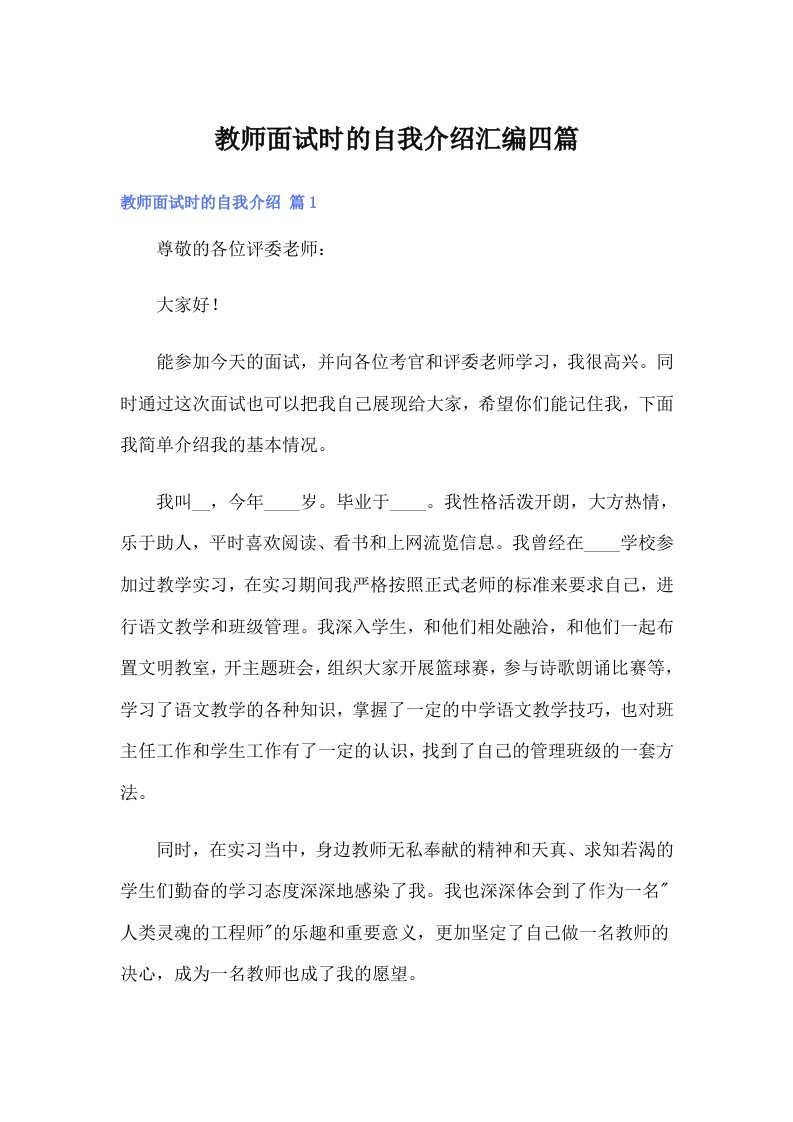 教师面试时的自我介绍汇编四篇