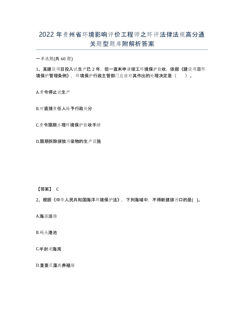 2022年贵州省环境影响评价工程师之环评法律法规高分通关题型题库附解析答案