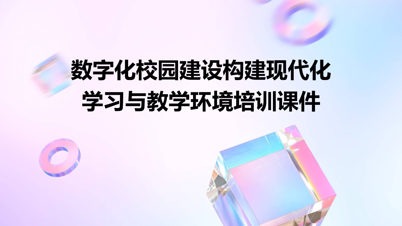 数字化校园建设构建现代化学习与教学环境培训课件