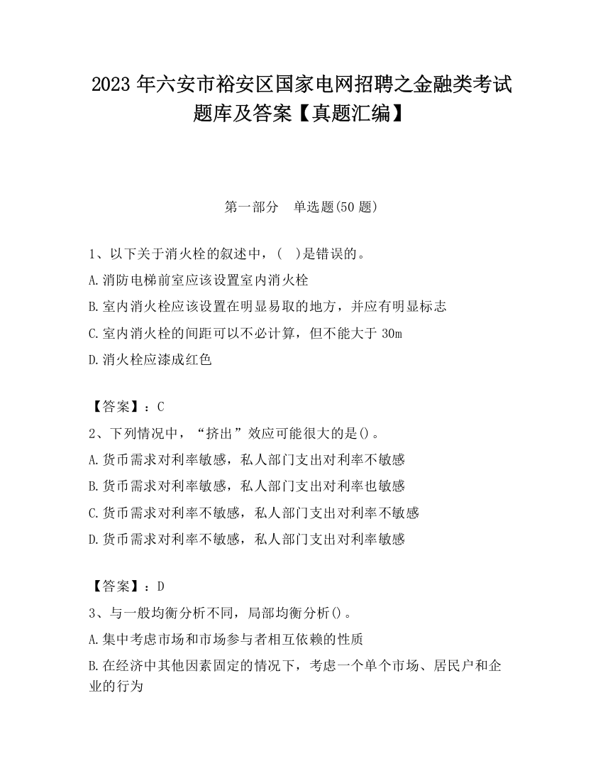 2023年六安市裕安区国家电网招聘之金融类考试题库及答案【真题汇编】