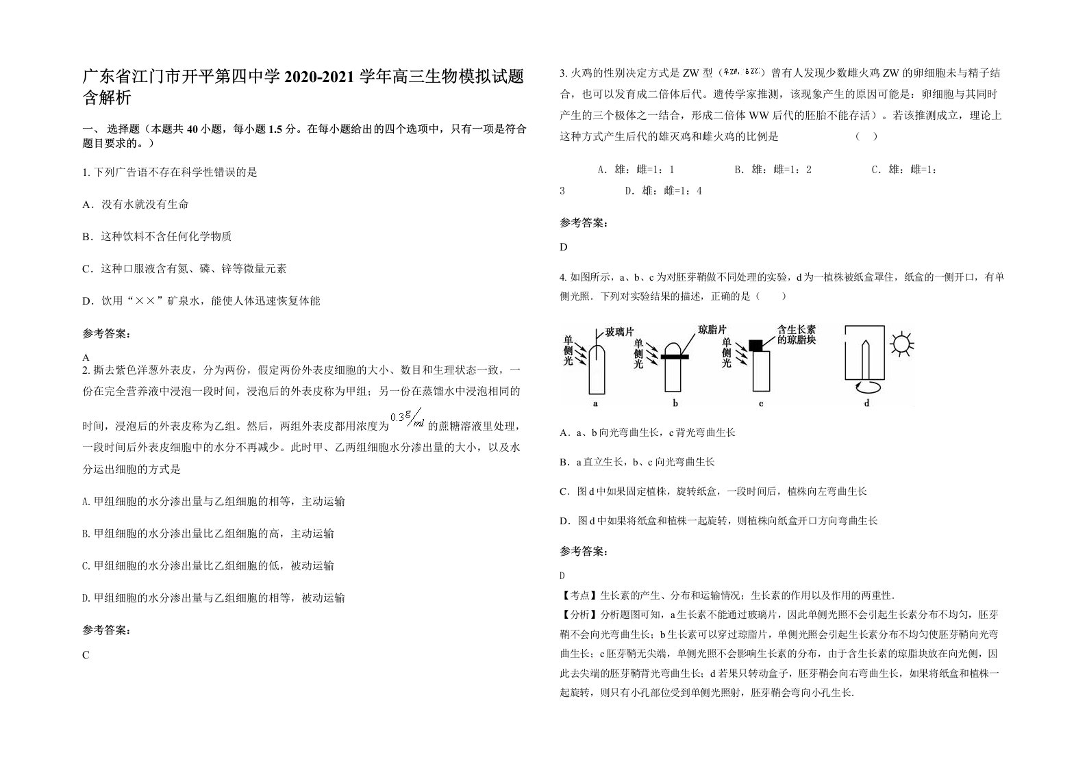 广东省江门市开平第四中学2020-2021学年高三生物模拟试题含解析