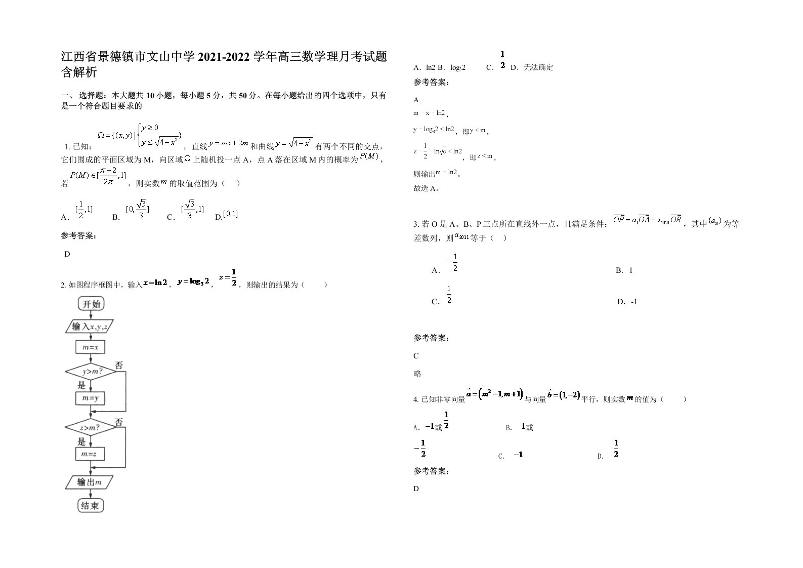 江西省景德镇市文山中学2021-2022学年高三数学理月考试题含解析