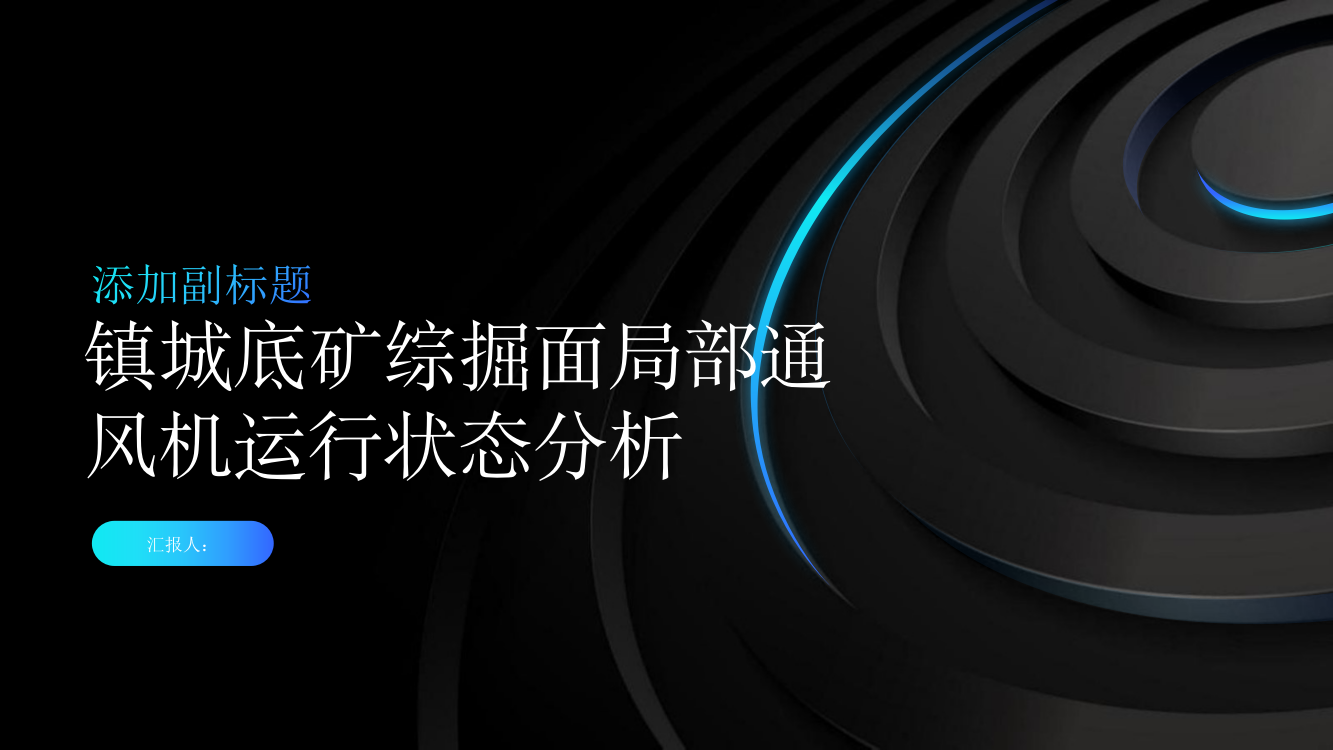 镇城底矿综掘面局部通风机运行状态分析