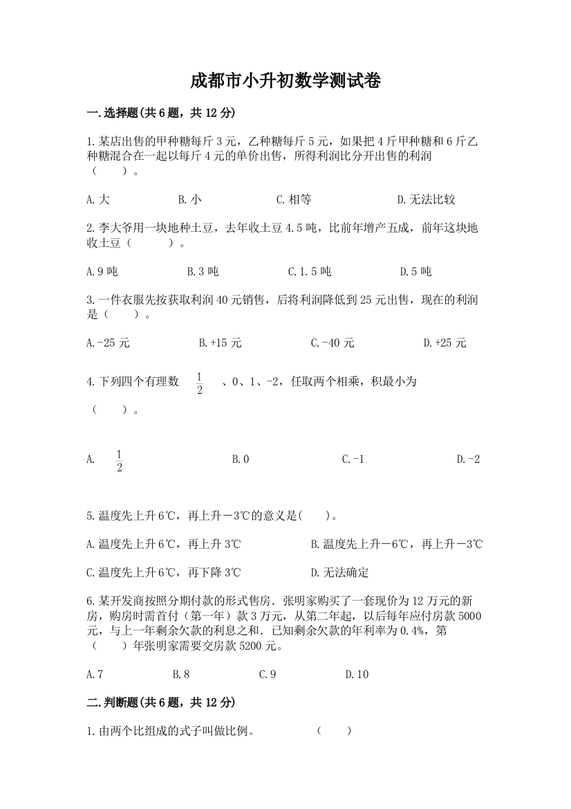 成都市小升初数学测试卷及精品答案