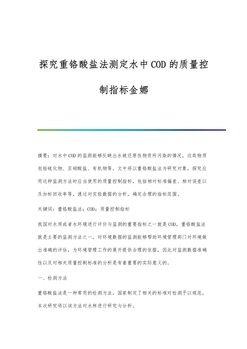 探究重铬酸盐法测定水中COD的质量控制指标金娜