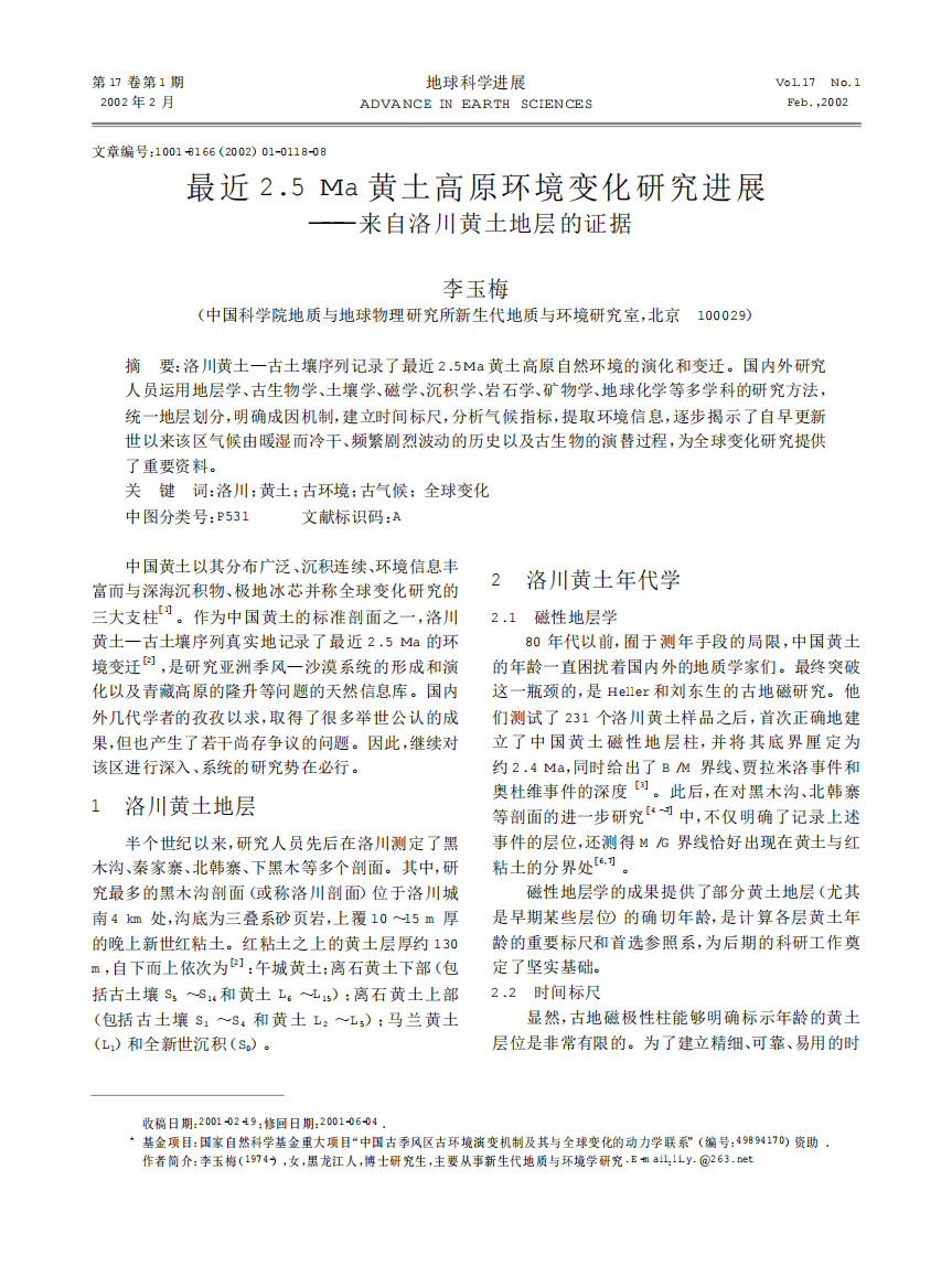 最近25Ma黄土高原环境变化研究进展―――来自洛川黄土地层的证据_