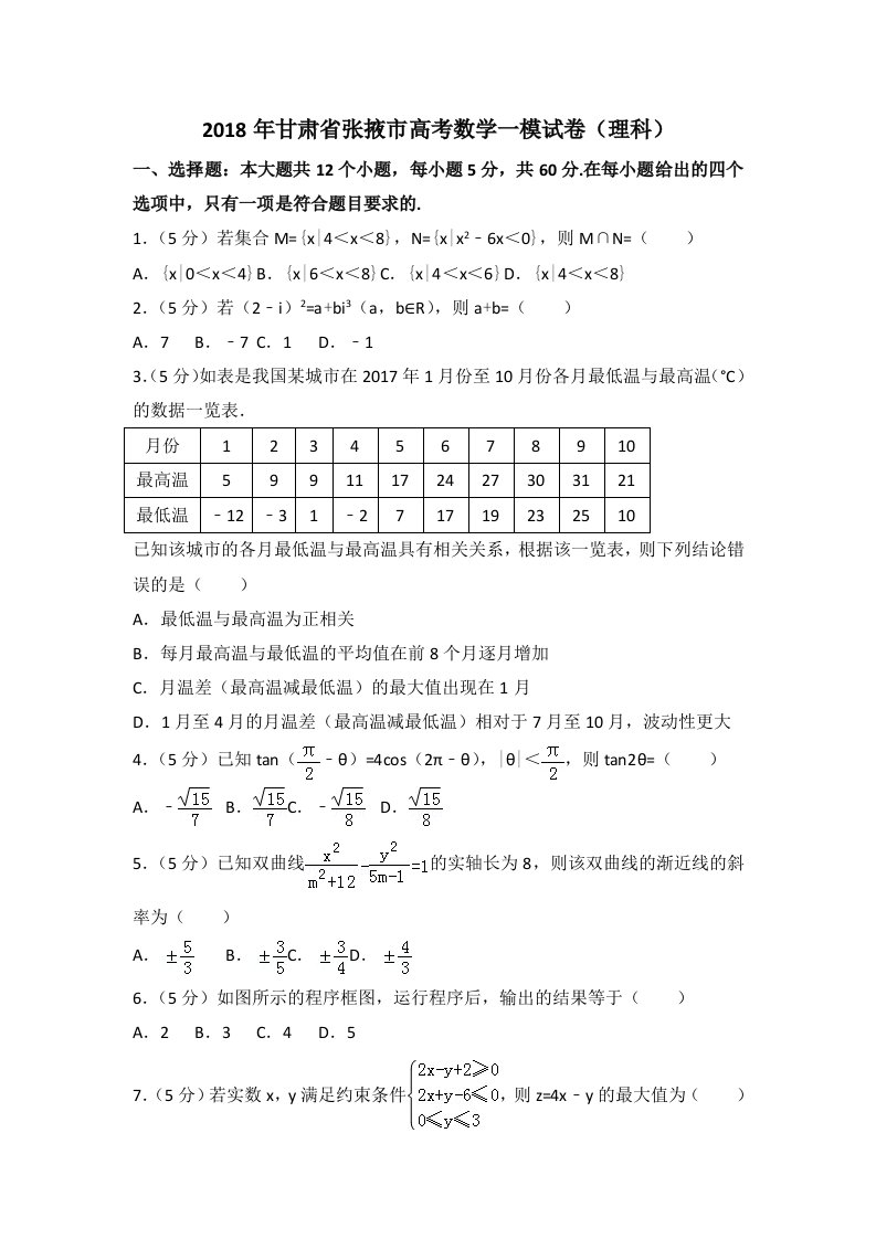 2018年甘肃省张掖市高考数学一模试卷(理科)