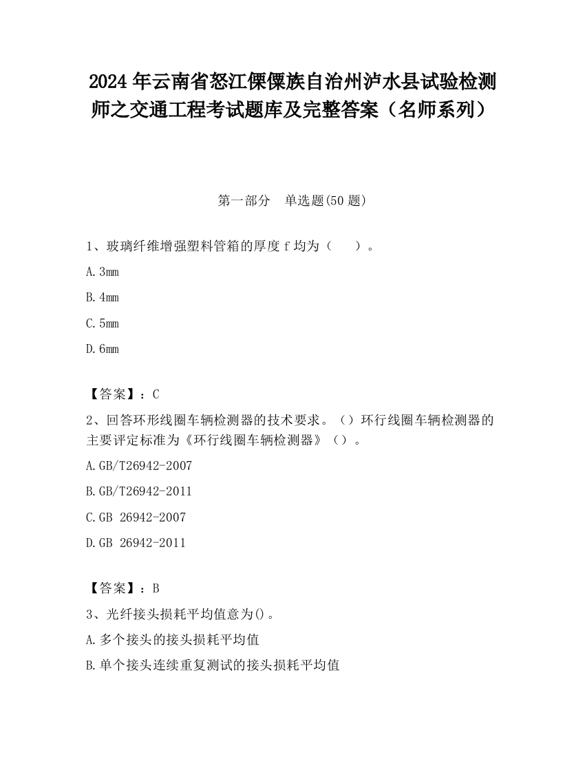 2024年云南省怒江傈僳族自治州泸水县试验检测师之交通工程考试题库及完整答案（名师系列）