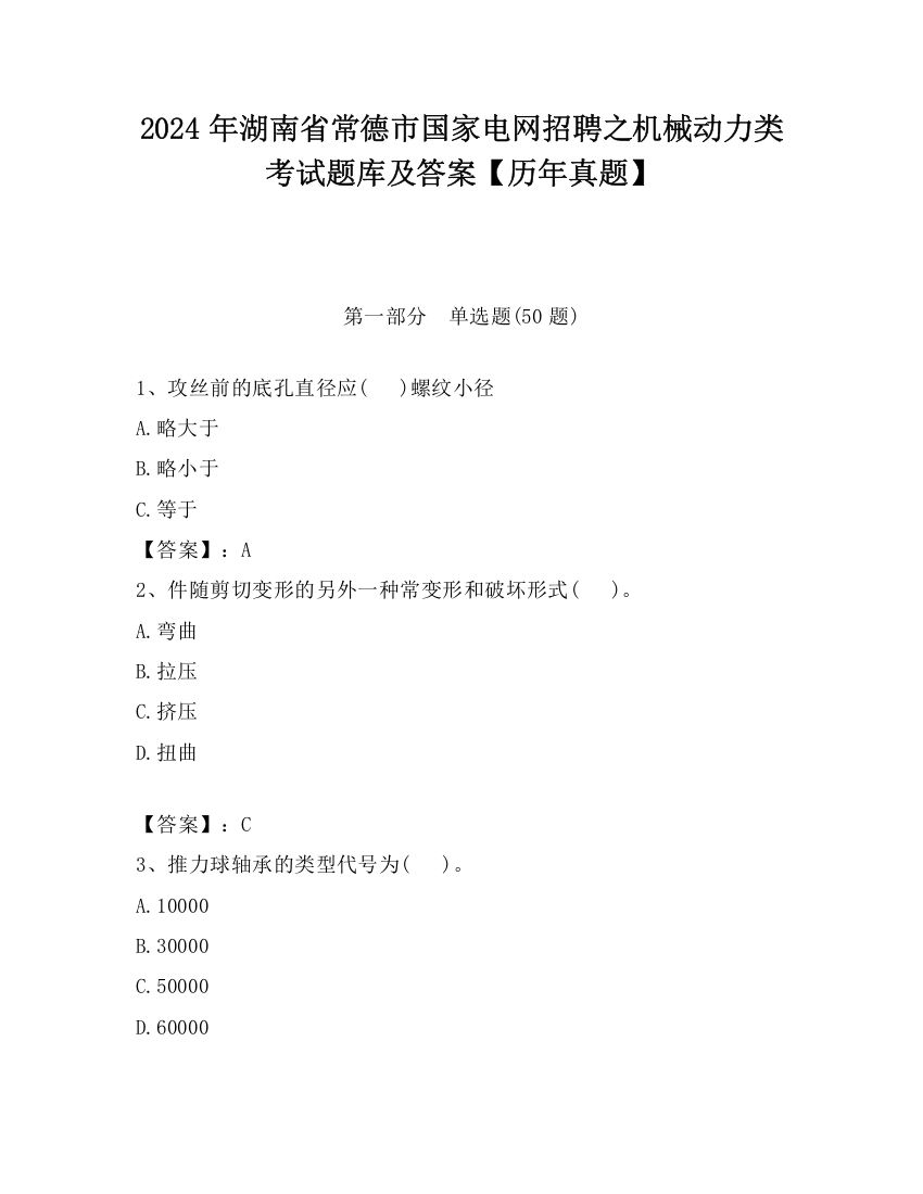 2024年湖南省常德市国家电网招聘之机械动力类考试题库及答案【历年真题】