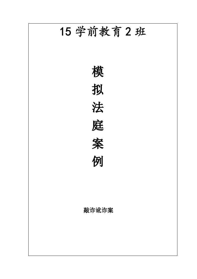 青少年模拟法庭剧本敲诈勒索