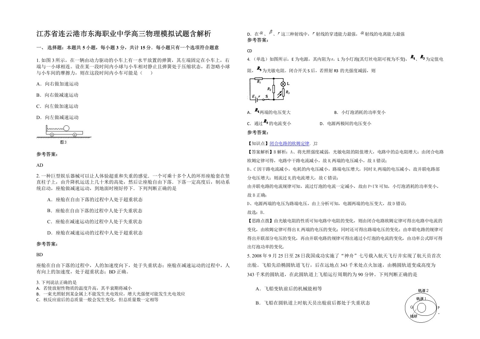 江苏省连云港市东海职业中学高三物理模拟试题含解析