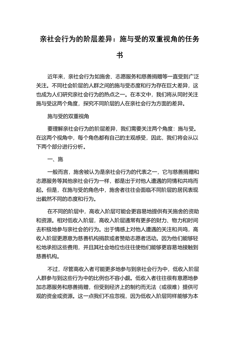 亲社会行为的阶层差异：施与受的双重视角的任务书