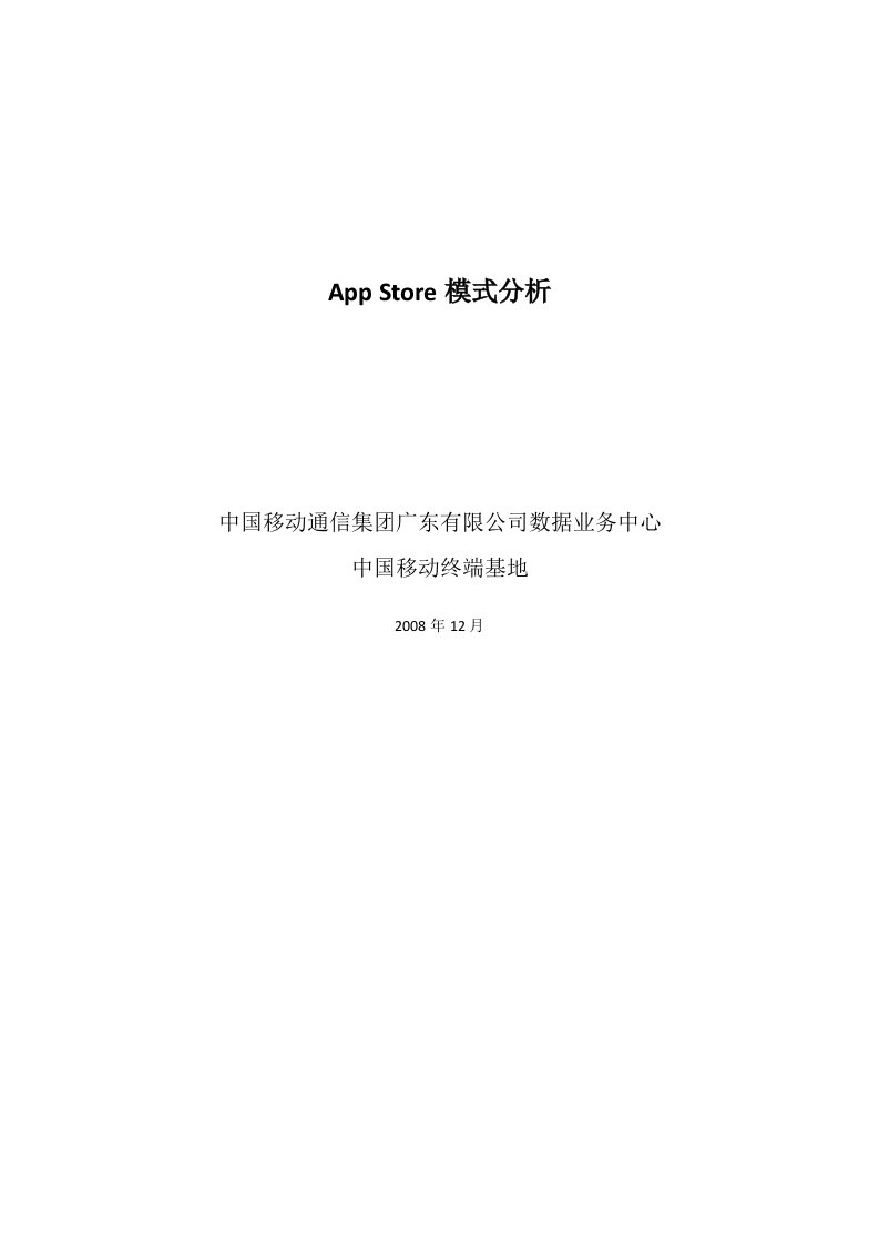 App-Store模式分析报告