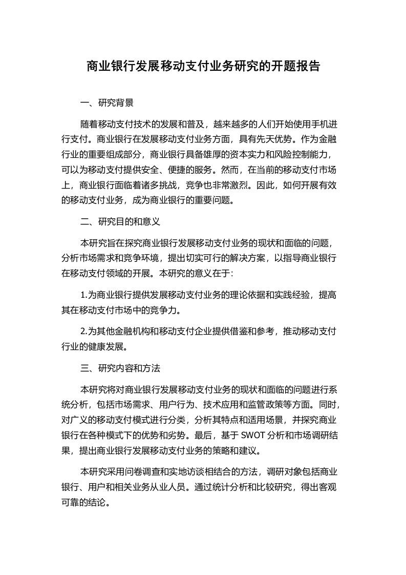 商业银行发展移动支付业务研究的开题报告