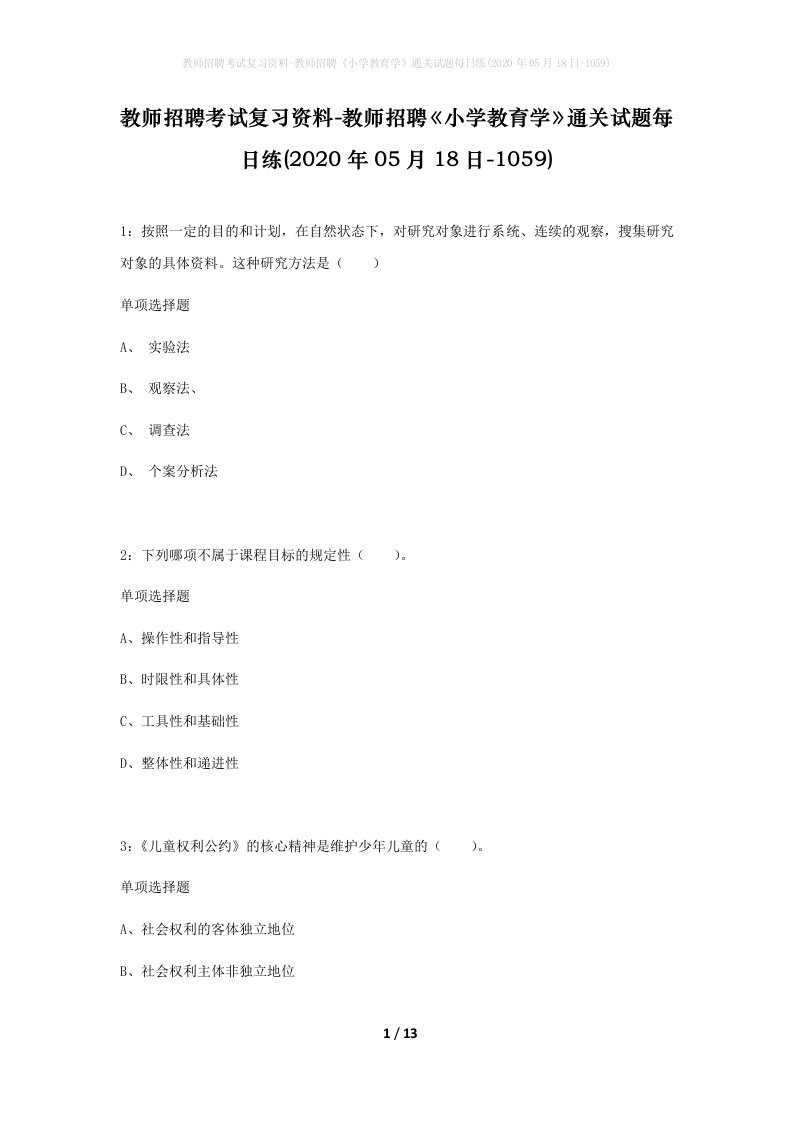 教师招聘考试复习资料-教师招聘小学教育学通关试题每日练2020年05月18日-1059