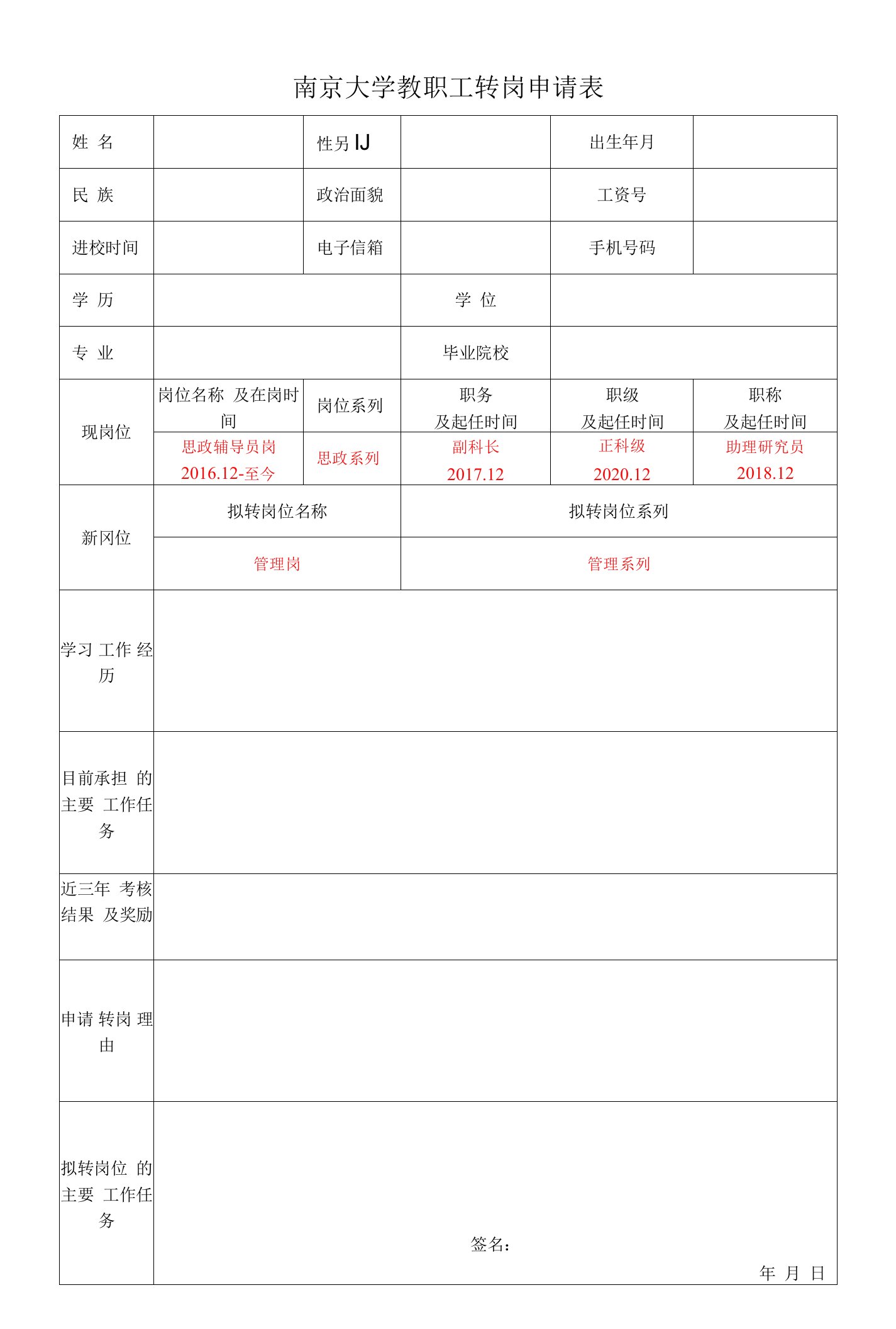 南京大学教职工转岗申请表.docx