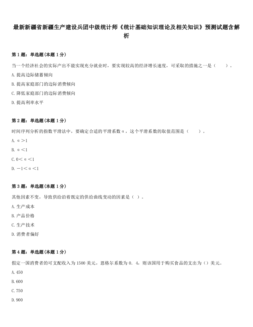 最新新疆省新疆生产建设兵团中级统计师《统计基础知识理论及相关知识》预测试题含解析