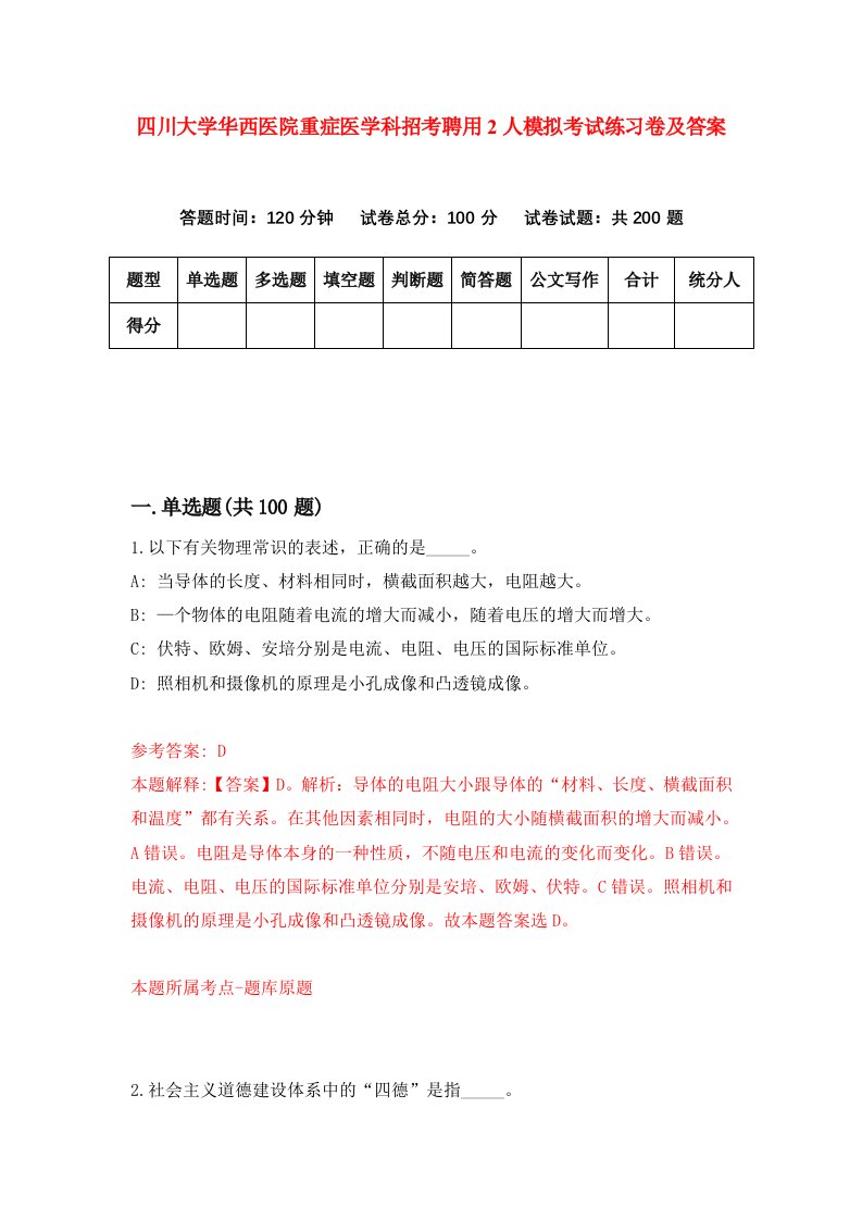 四川大学华西医院重症医学科招考聘用2人模拟考试练习卷及答案第0版