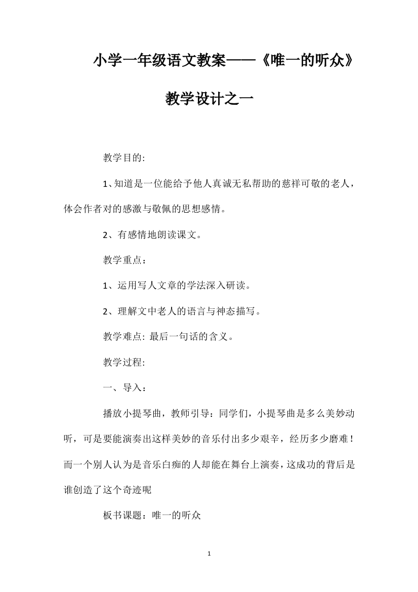 小学一年级语文教案——《唯一的听众》教学设计之一