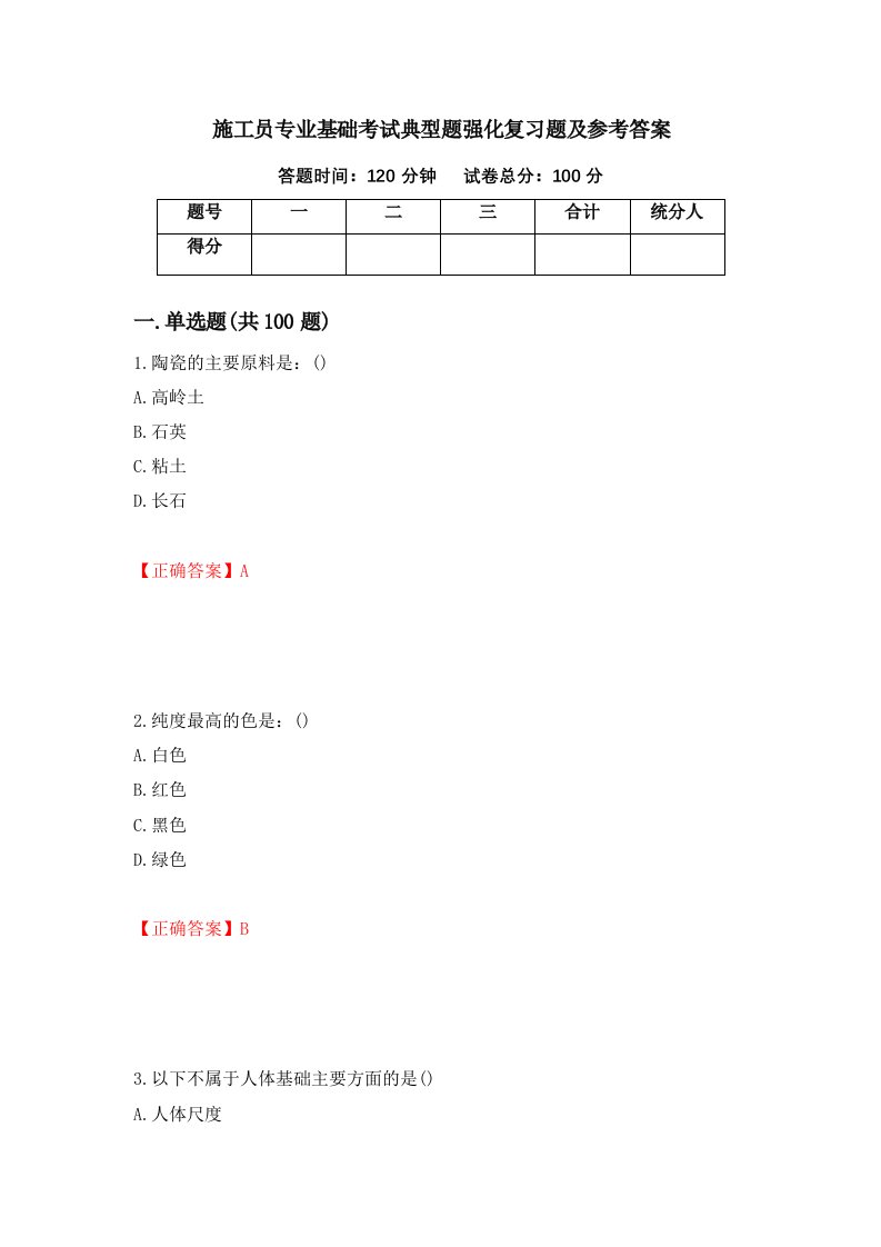 施工员专业基础考试典型题强化复习题及参考答案第28卷