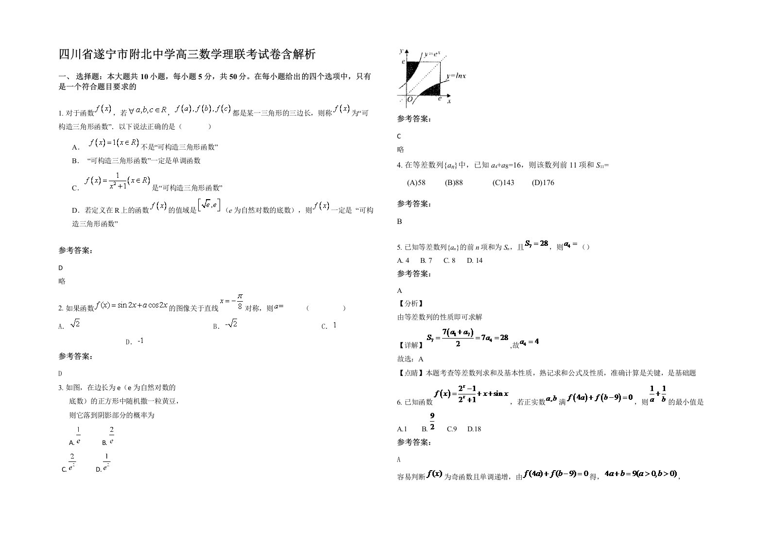 四川省遂宁市附北中学高三数学理联考试卷含解析