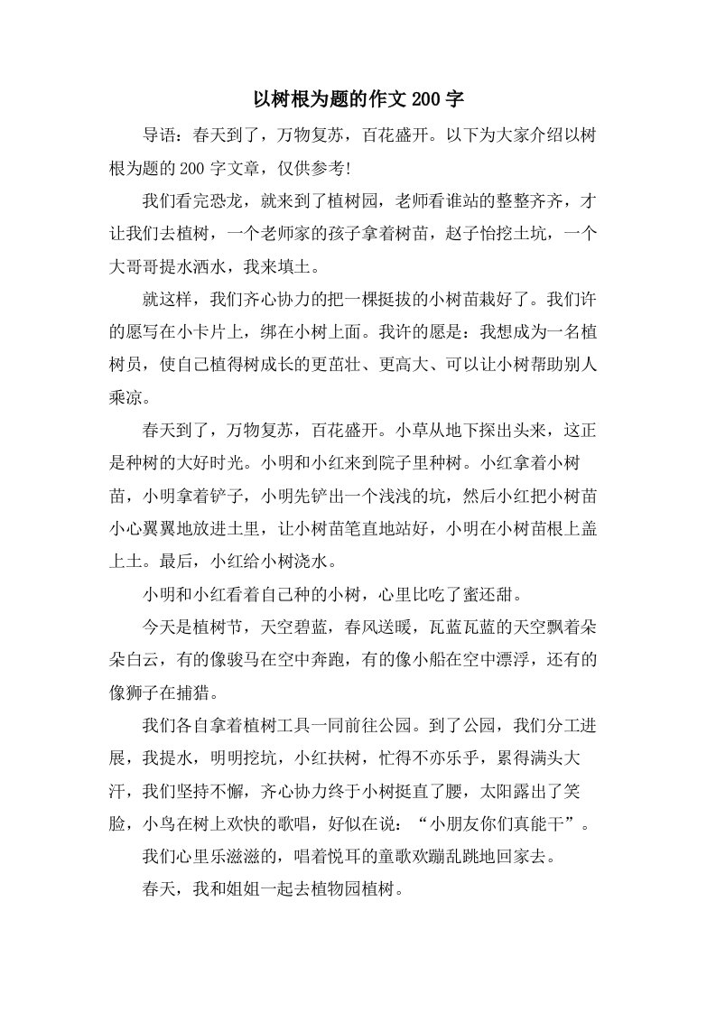 以树根为题的作文200字