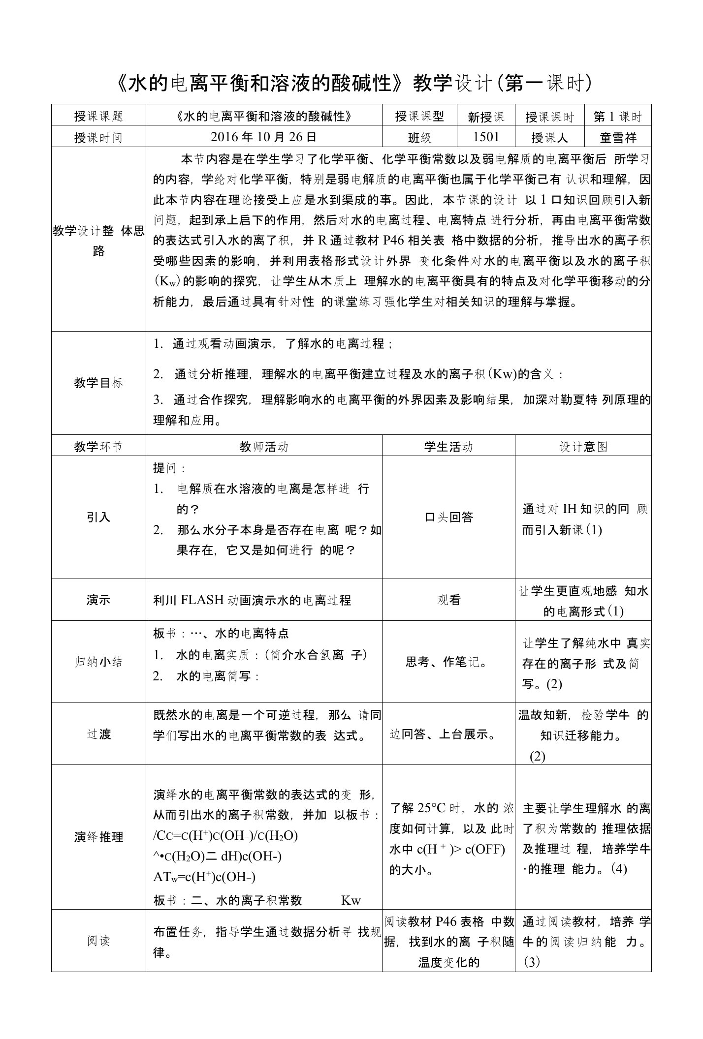 《水的电离平衡和溶液的酸碱性》教学设计(第一课时)