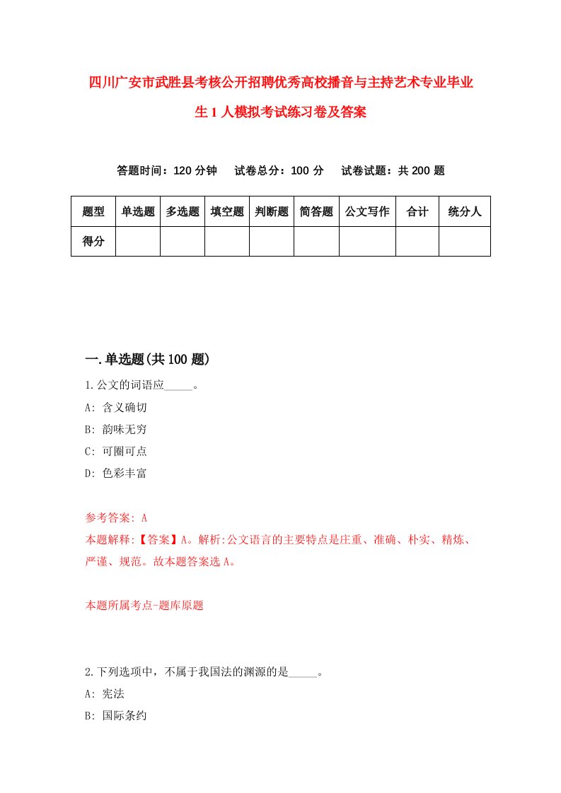 四川广安市武胜县考核公开招聘优秀高校播音与主持艺术专业毕业生1人模拟考试练习卷及答案第1次