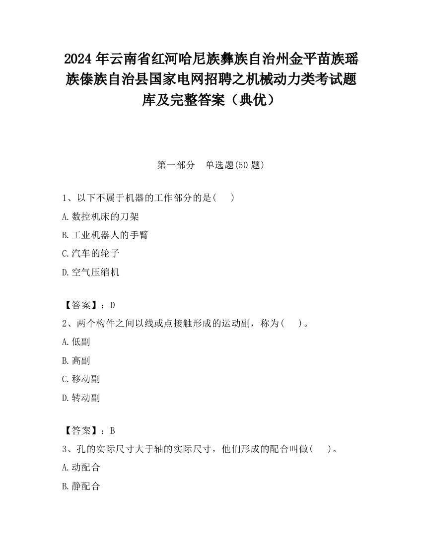 2024年云南省红河哈尼族彝族自治州金平苗族瑶族傣族自治县国家电网招聘之机械动力类考试题库及完整答案（典优）